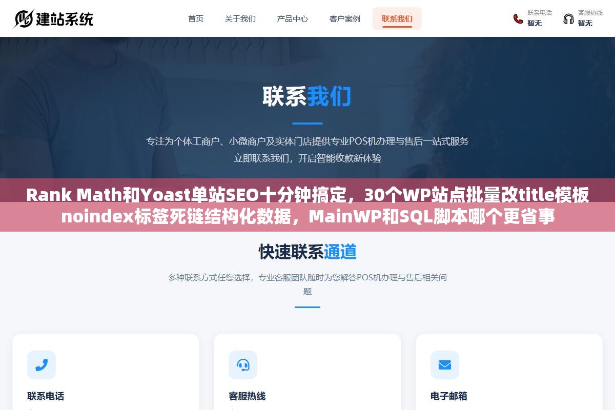 Rank Math和Yoast单站SEO十分钟搞定,30个WP站点批量改title模板noindex标签死链结构化数据,MainWP和SQL脚本哪个更省事 3 - Rank Math和Yoast单站SEO十分钟搞定,30个WP站点批量改title模板noindex标签死链结构化数据,MainWP和SQL脚本哪个更省事 - UC建站系统