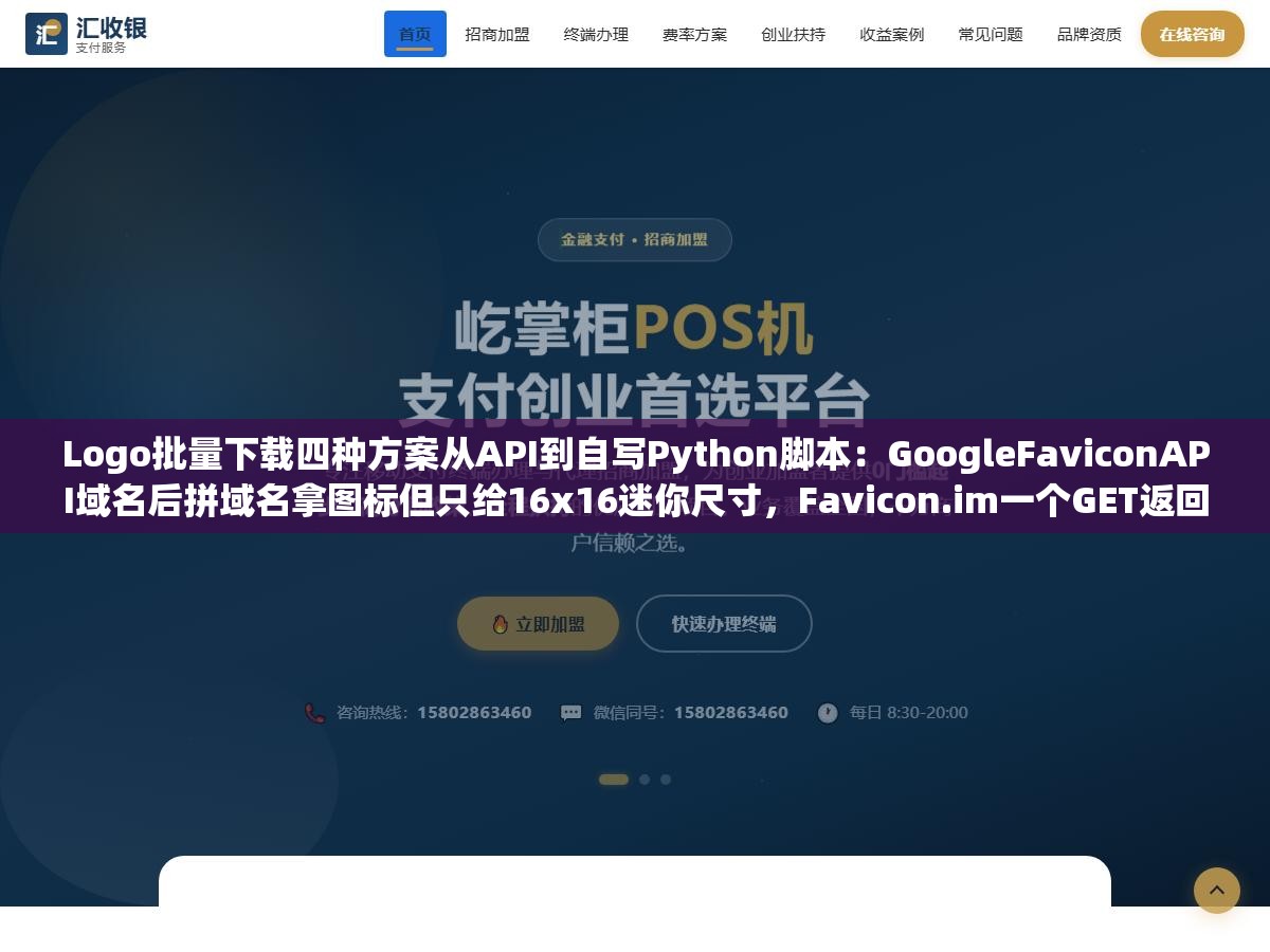 Logo批量下载四种方案从API到自写Python脚本:GoogleFaviconAPI域名后拼域名拿图标但只给16x16迷你尺寸,Favicon.im一个GET返回高清PNG但免费版每分钟60次,自写150行代码扒200个站群Logo成功率98%不用看API额度脸色 2 - Logo批量下载四种方案从API到自写Python脚本:GoogleFaviconAPI域名后拼域名拿图标但只给16x16迷你尺寸,Favicon.im一个GET返回高清PNG但免费版每分钟60次,自写150行代码扒200个站群Logo成功率98%不用看API额度脸色 - UC建站系统