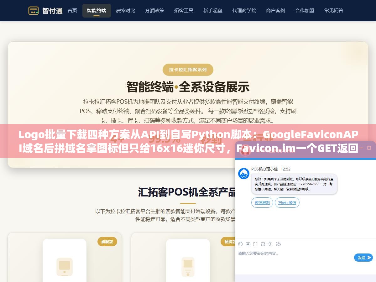 Logo批量下载四种方案从API到自写Python脚本:GoogleFaviconAPI域名后拼域名拿图标但只给16x16迷你尺寸,Favicon.im一个GET返回高清PNG但免费版每分钟60次,自写150行代码扒200个站群Logo成功率98%不用看API额度脸色 1 - Logo批量下载四种方案从API到自写Python脚本:GoogleFaviconAPI域名后拼域名拿图标但只给16x16迷你尺寸,Favicon.im一个GET返回高清PNG但免费版每分钟60次,自写150行代码扒200个站群Logo成功率98%不用看API额度脸色 - UC建站系统