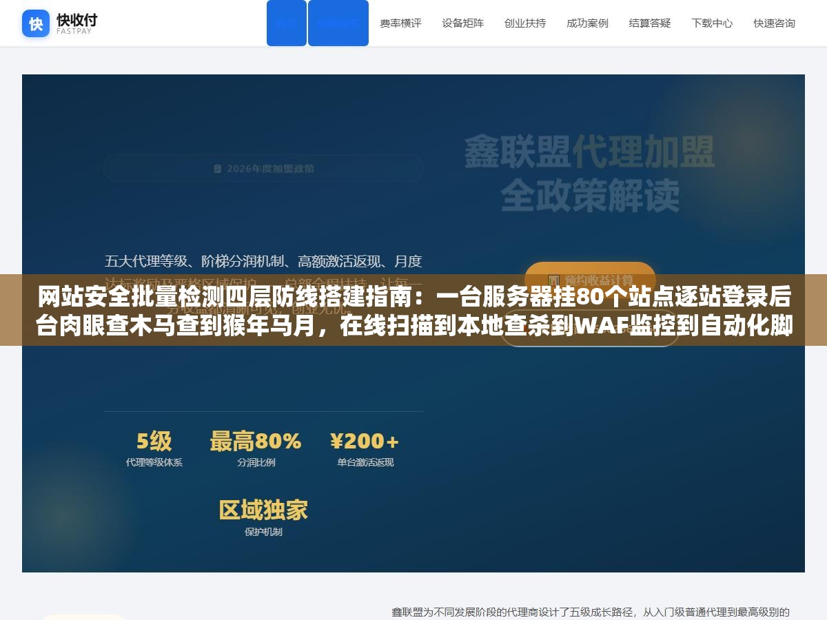 网站安全批量检测四层防线搭建指南:一台服务器挂80个站点逐站登录后台肉眼查木马查到猴年马月,在线扫描到本地查杀到WAF监控到自动化脚本四层一起跑才能覆盖冰山水面以下的部分 2 - 网站安全批量检测四层防线搭建指南:一台服务器挂80个站点逐站登录后台肉眼查木马查到猴年马月,在线扫描到本地查杀到WAF监控到自动化脚本四层一起跑才能覆盖冰山水面以下的部分 - UC建站系统