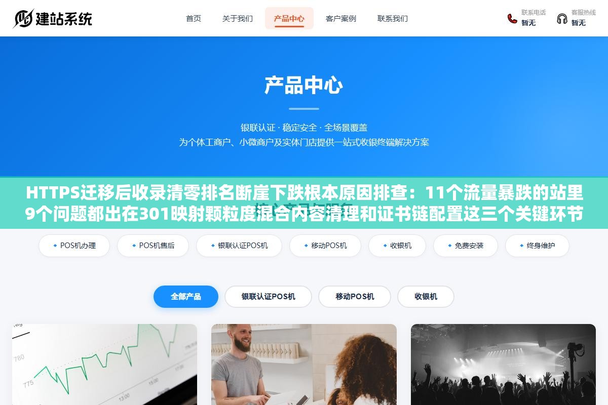 HTTPS迁移后收录清零排名断崖下跌根本原因排查:11个流量暴跌的站里9个问题都出在301映射颗粒度混合内容清理和证书链配置这三个关键环节 1 - HTTPS迁移后收录清零排名断崖下跌根本原因排查:11个流量暴跌的站里9个问题都出在301映射颗粒度混合内容清理和证书链配置这三个关键环节 - UC建站系统