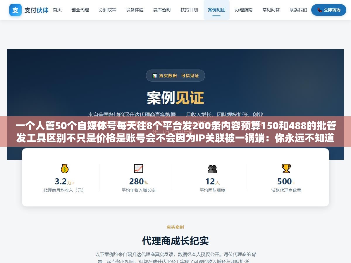 一个人管50个自媒体号每天往8个平台发200条内容预算150和488的批管发工具区别不只是价格是账号会不会因为IP关联被一锅端:你永远不知道明天登录看到的50个号封得只剩零头之后是什么感觉 1 - 一个人管50个自媒体号每天往8个平台发200条内容预算150和488的批管发工具区别不只是价格是账号会不会因为IP关联被一锅端:你永远不知道明天登录看到的50个号封得只剩零头之后是什么感觉 - UC建站系统