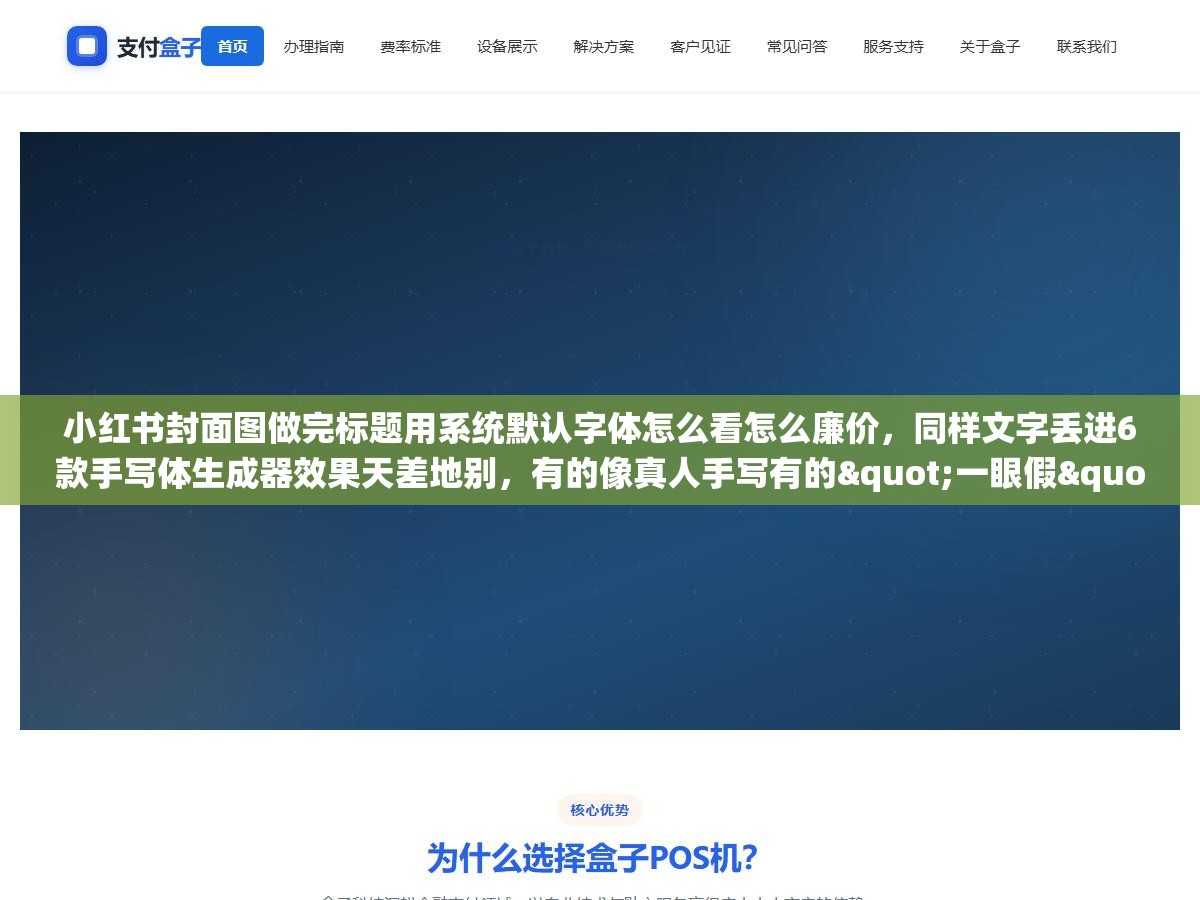 小红书封面图做完标题用系统默认字体怎么看怎么廉价,同样文字丢进6款手写体生成器效果天差地别,有的像真人手写有的"一眼假" 1 - 小红书封面图做完标题用系统默认字体怎么看怎么廉价,同样文字丢进6款手写体生成器效果天差地别,有的像真人手写有的"一眼假" - UC建站系统