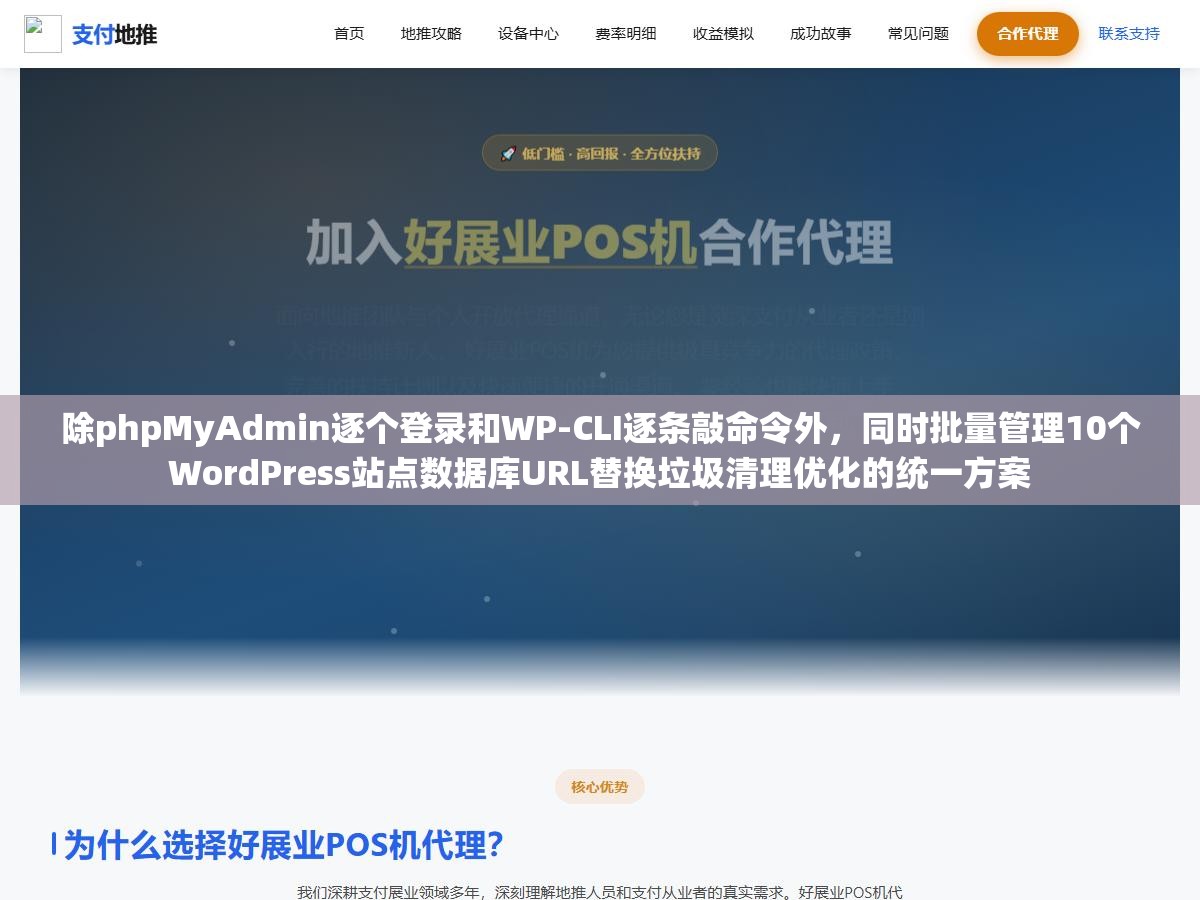 除phpMyAdmin逐个登录和WP-CLI逐条敲命令外,同时批量管理10个WordPress站点数据库URL替换垃圾清理优化的统一方案 1 - 除phpMyAdmin逐个登录和WP-CLI逐条敲命令外,同时批量管理10个WordPress站点数据库URL替换垃圾清理优化的统一方案 - UC建站系统