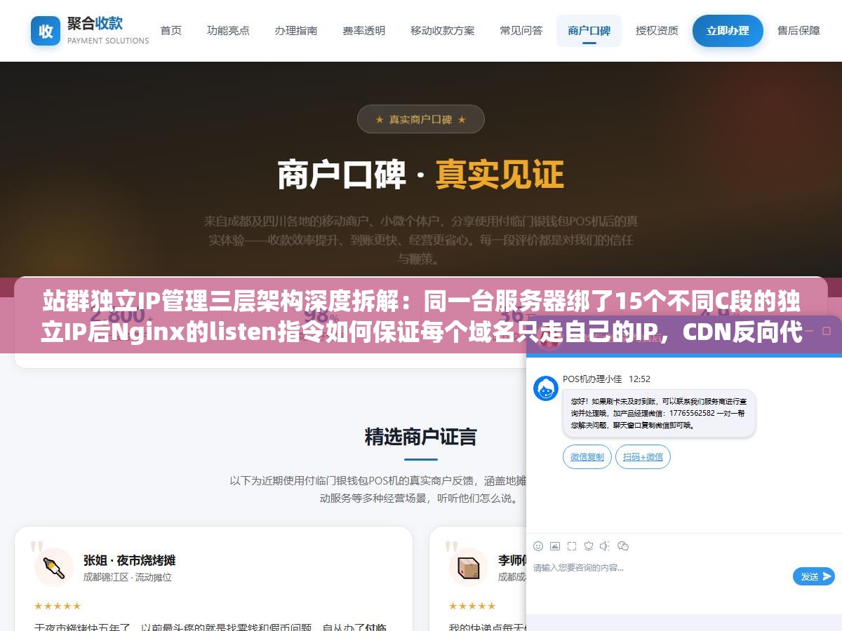 站群独立IP管理三层架构深度拆解:同一台服务器绑了15个不同C段的独立IP后Nginx的listen指令如何保证每个域名只走自己的IP,CDN反向代理怎么藏源站真实IP一个不漏 1 - 站群独立IP管理三层架构深度拆解:同一台服务器绑了15个不同C段的独立IP后Nginx的listen指令如何保证每个域名只走自己的IP,CDN反向代理怎么藏源站真实IP一个不漏 - UC建站系统