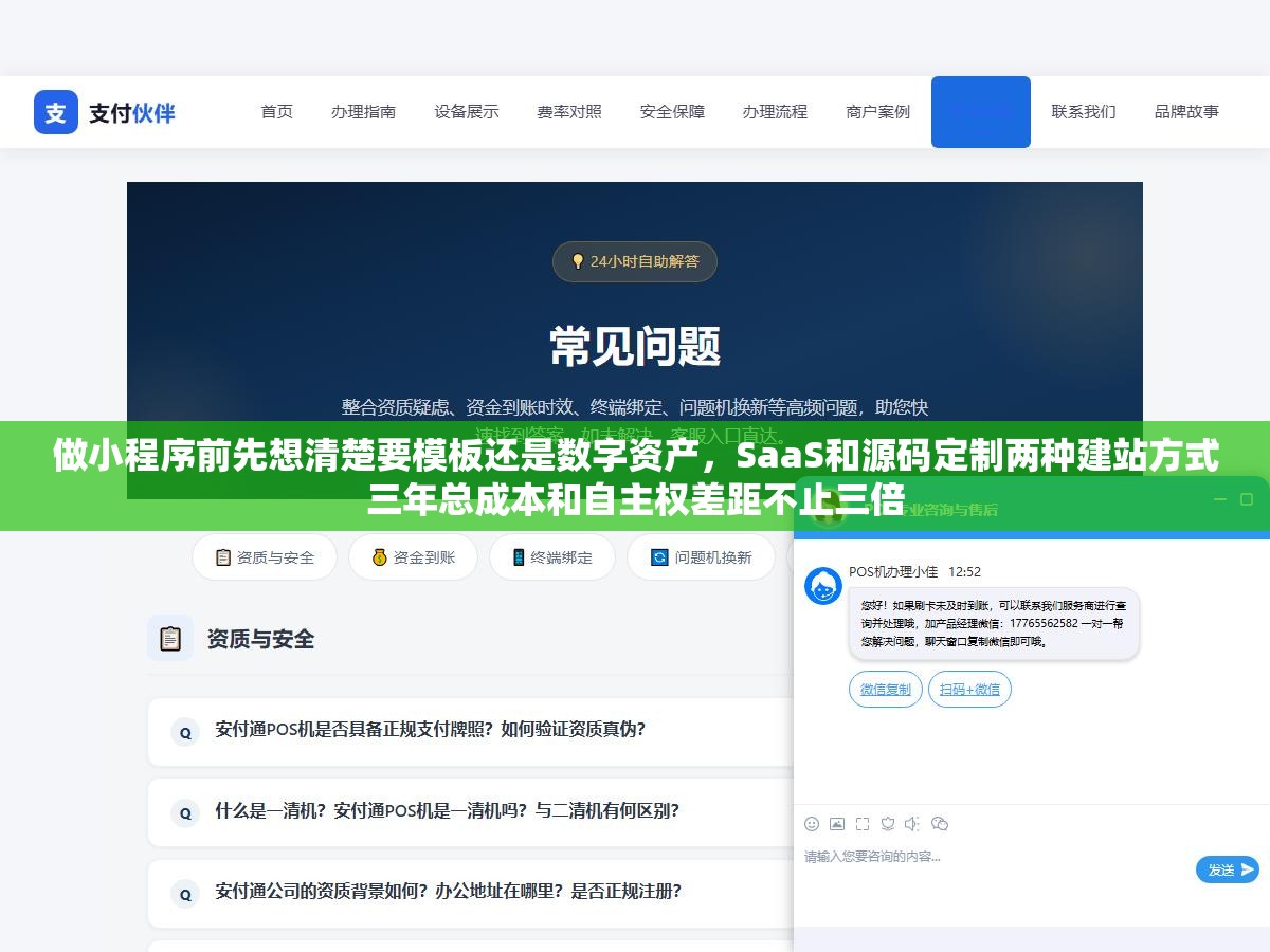 做小程序前先想清楚要模板还是数字资产,SaaS和源码定制两种建站方式三年总成本和自主权差距不止三倍 1 - 做小程序前先想清楚要模板还是数字资产,SaaS和源码定制两种建站方式三年总成本和自主权差距不止三倍 - UC建站系统