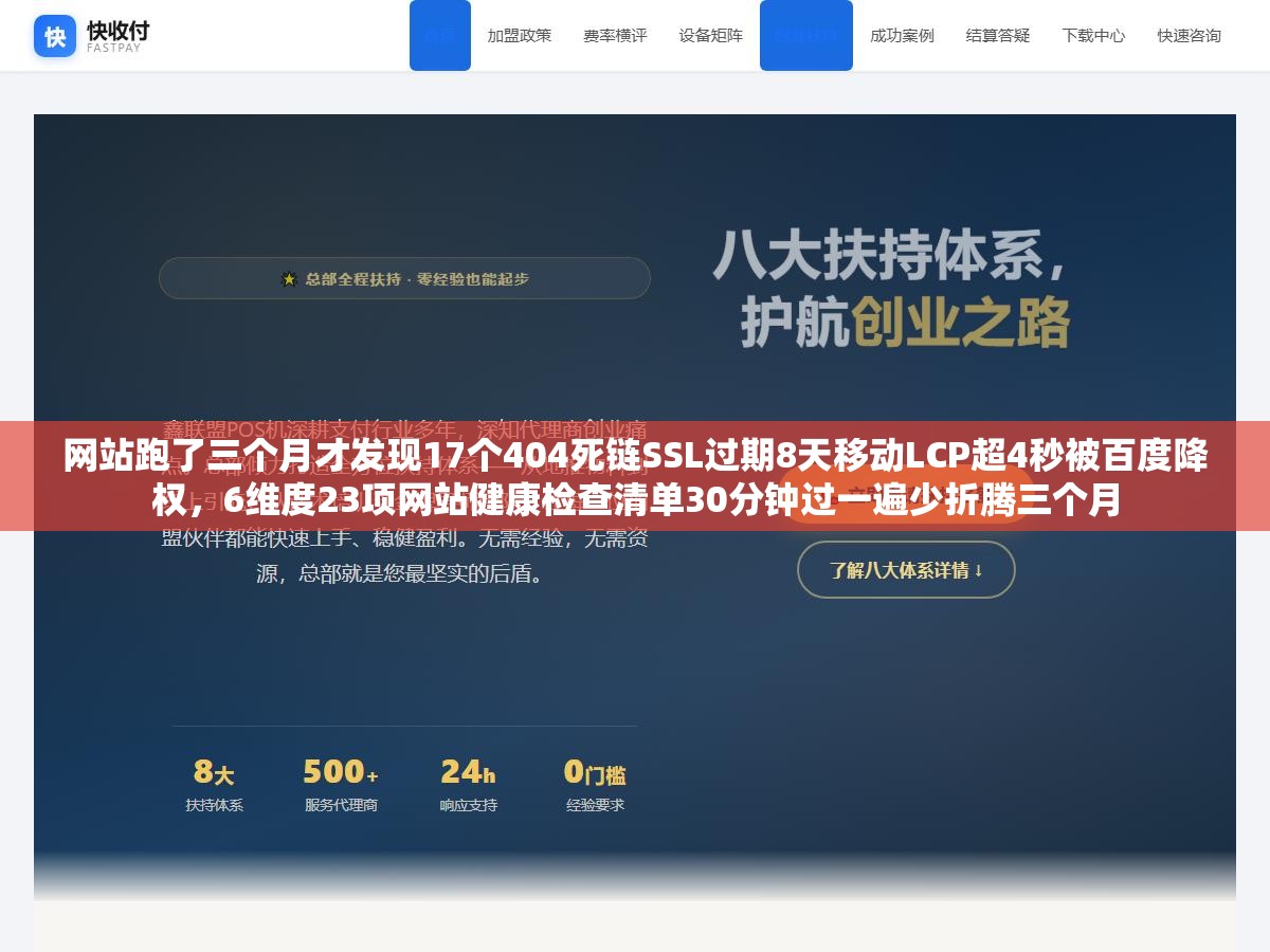 网站跑了三个月才发现17个404死链SSL过期8天移动LCP超4秒被百度降权,6维度23项网站健康检查清单30分钟过一遍少折腾三个月 1 - 网站跑了三个月才发现17个404死链SSL过期8天移动LCP超4秒被百度降权,6维度23项网站健康检查清单30分钟过一遍少折腾三个月 - UC建站系统