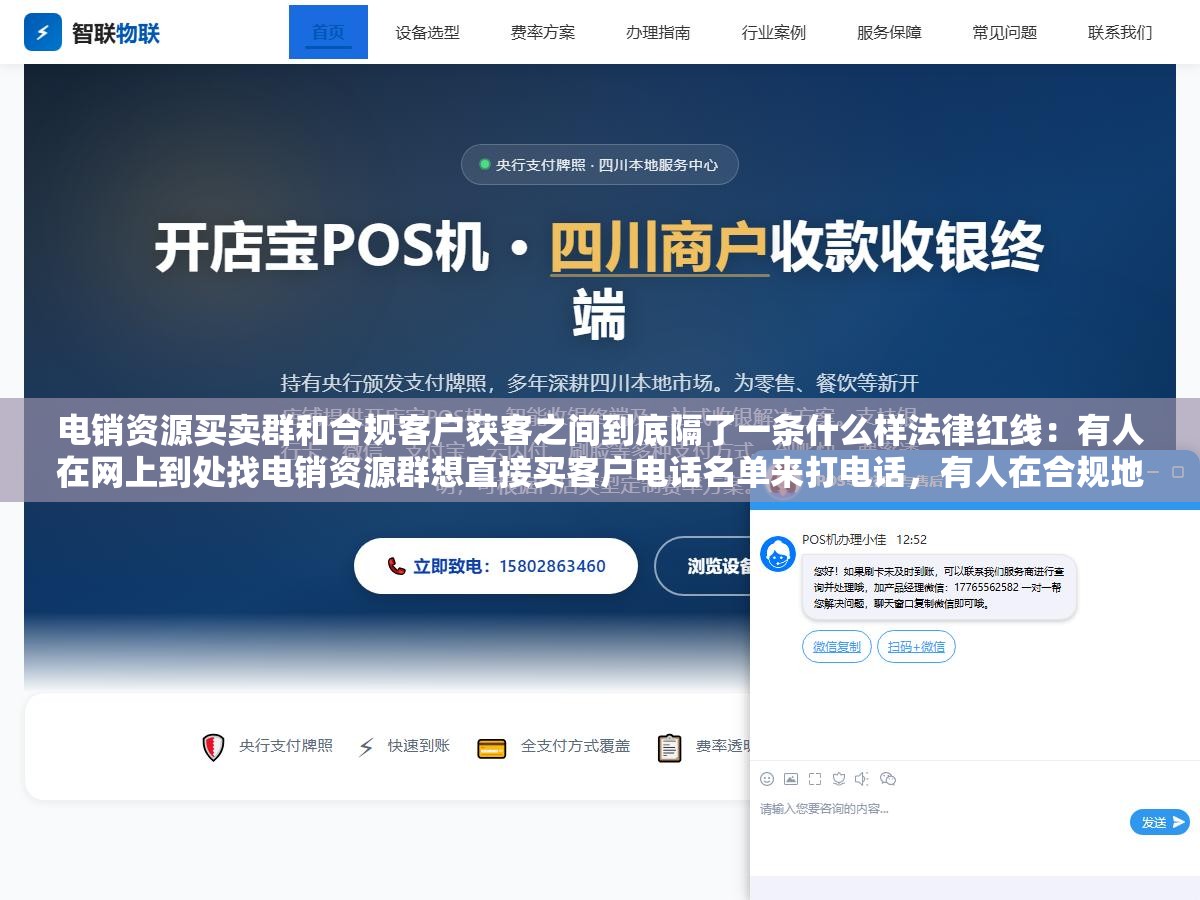 电销资源买卖群和合规客户获客之间到底隔了一条什么样法律红线:有人在网上到处找电销资源群想直接买客户电话名单来打电话,有人在合规地通过广告投放内容营销获取经过用户同意的线索流量,同样是想拿到潜在客户的联系方式中间隔了个人信息保护法和刑法第二百五十三条 1 - 电销资源买卖群和合规客户获客之间到底隔了一条什么样法律红线:有人在网上到处找电销资源群想直接买客户电话名单来打电话,有人在合规地通过广告投放内容营销获取经过用户同意的线索流量,同样是想拿到潜在客户的联系方式中间隔了个人信息保护法和刑法第二百五十三条 - UC建站系统