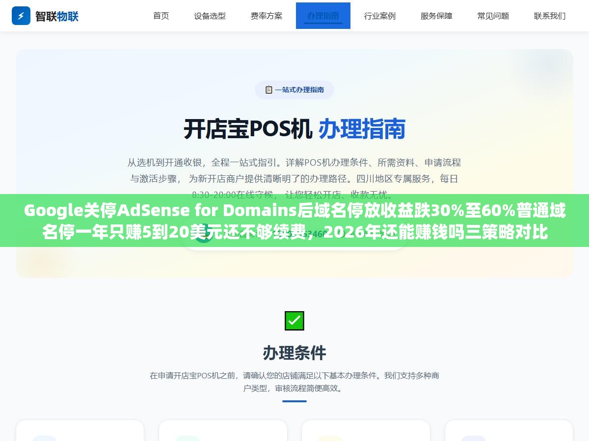 Google关停AdSense for Domains后域名停放收益跌30%至60%普通域名停一年只赚5到20美元还不够续费,2026年还能赚钱吗三策略对比 1 - Google关停AdSense for Domains后域名停放收益跌30%至60%普通域名停一年只赚5到20美元还不够续费,2026年还能赚钱吗三策略对比 - UC建站系统