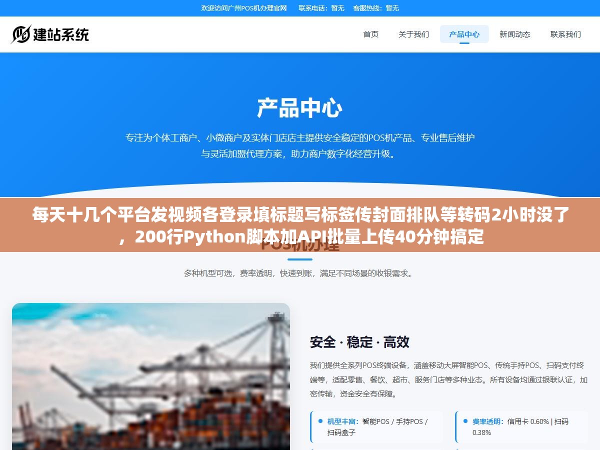 每天十几个平台发视频各登录填标题写标签传封面排队等转码2小时没了,200行Python脚本加API批量上传40分钟搞定 1 - 每天十几个平台发视频各登录填标题写标签传封面排队等转码2小时没了,200行Python脚本加API批量上传40分钟搞定 - UC建站系统