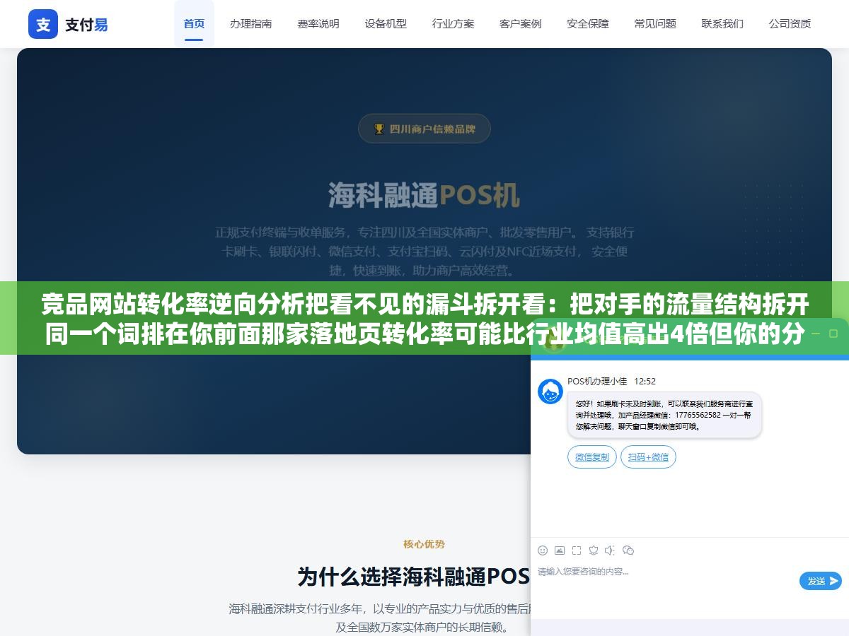 竞品网站转化率逆向分析把看不见的漏斗拆开看:把对手的流量结构拆开同一个词排在你前面那家落地页转化率可能比行业均值高出4倍但你的分析工具只能看到流量数据完全看不到咨询注册下单这些转化漏斗一步都没有 2 - 竞品网站转化率逆向分析把看不见的漏斗拆开看:把对手的流量结构拆开同一个词排在你前面那家落地页转化率可能比行业均值高出4倍但你的分析工具只能看到流量数据完全看不到咨询注册下单这些转化漏斗一步都没有 - UC建站系统