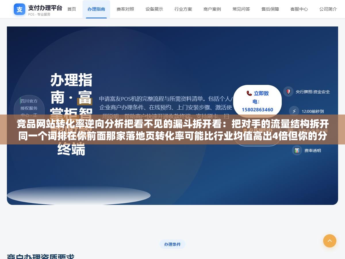 竞品网站转化率逆向分析把看不见的漏斗拆开看:把对手的流量结构拆开同一个词排在你前面那家落地页转化率可能比行业均值高出4倍但你的分析工具只能看到流量数据完全看不到咨询注册下单这些转化漏斗一步都没有 1 - 竞品网站转化率逆向分析把看不见的漏斗拆开看:把对手的流量结构拆开同一个词排在你前面那家落地页转化率可能比行业均值高出4倍但你的分析工具只能看到流量数据完全看不到咨询注册下单这些转化漏斗一步都没有 - UC建站系统