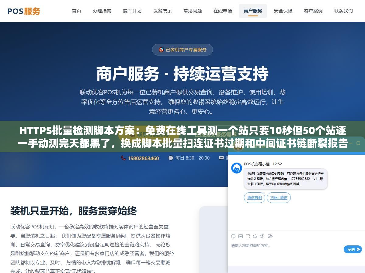 HTTPS批量检测脚本方案:免费在线工具测一个站只要10秒但50个站逐一手动测完天都黑了,换成脚本批量扫连证书过期和中间证书链断裂报告都自动生成好了 1 - HTTPS批量检测脚本方案:免费在线工具测一个站只要10秒但50个站逐一手动测完天都黑了,换成脚本批量扫连证书过期和中间证书链断裂报告都自动生成好了 - UC建站系统