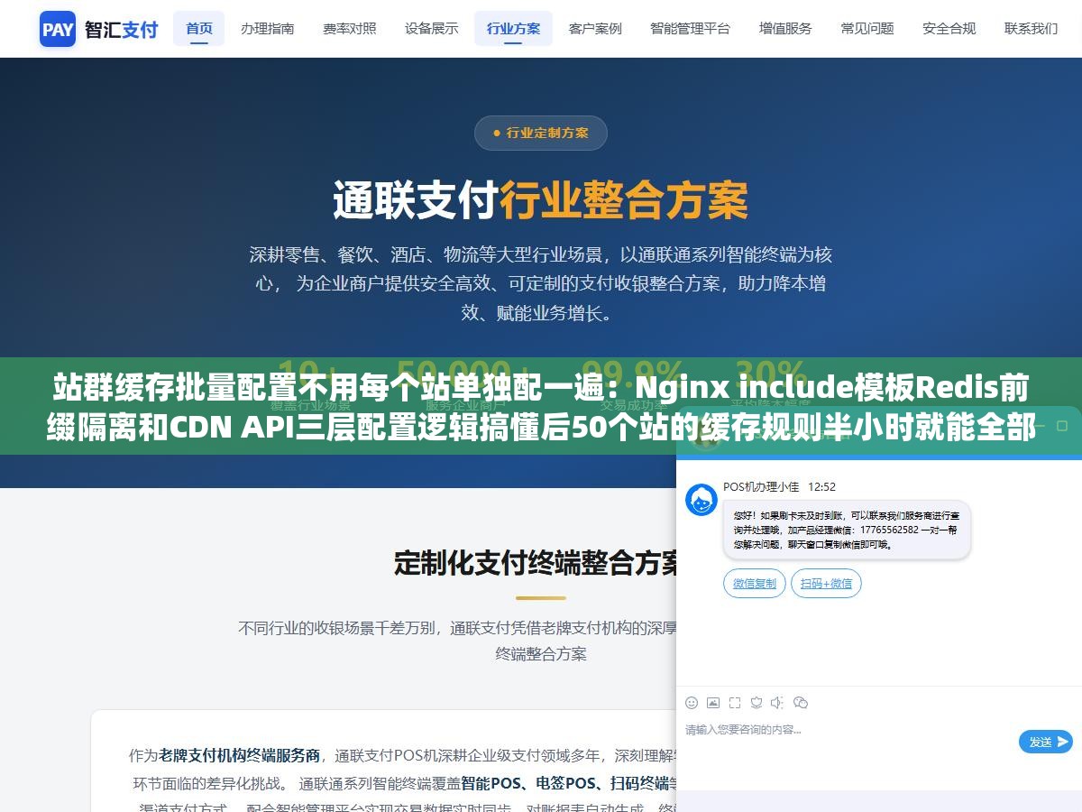 站群缓存批量配置不用每个站单独配一遍:Nginx include模板Redis前缀隔离和CDN API三层配置逻辑搞懂后50个站的缓存规则半小时就能全部搞定 2 - 站群缓存批量配置不用每个站单独配一遍:Nginx include模板Redis前缀隔离和CDN API三层配置逻辑搞懂后50个站的缓存规则半小时就能全部搞定 - UC建站系统