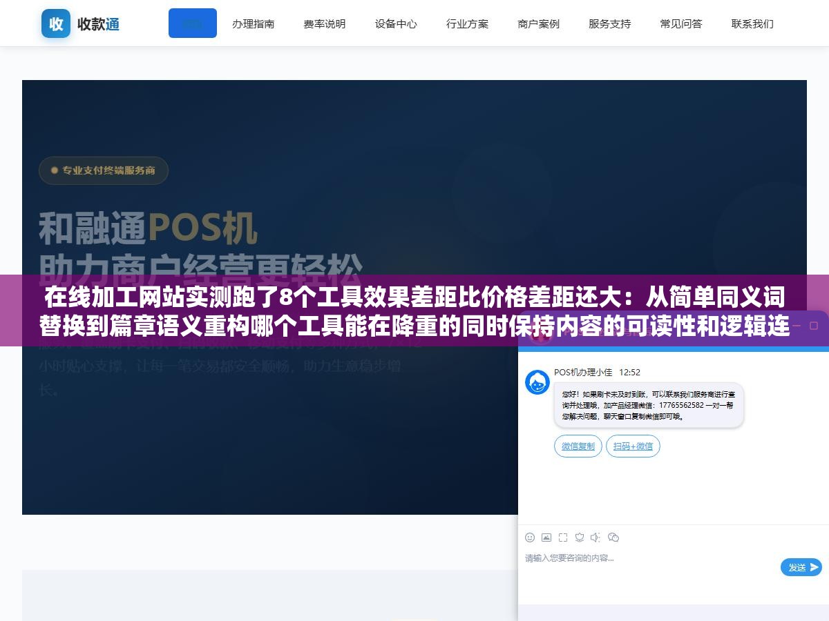 在线加工网站实测跑了8个工具效果差距比价格差距还大:从简单同义词替换到篇章语义重构哪个工具能在降重的同时保持内容的可读性和逻辑连贯性 1 - 在线加工网站实测跑了8个工具效果差距比价格差距还大:从简单同义词替换到篇章语义重构哪个工具能在降重的同时保持内容的可读性和逻辑连贯性 - UC建站系统