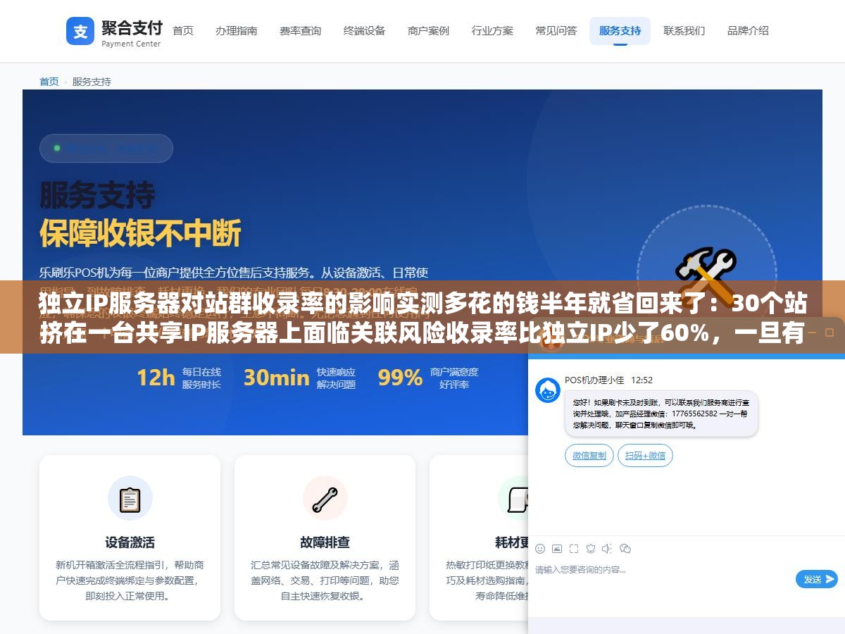 独立IP服务器对站群收录率的影响实测多花的钱半年就省回来了:30个站挤在一台共享IP服务器上面临关联风险收录率比独立IP少了60%,一旦有站被判定为低质内容整台服务器上的其他站点也会受到连坐式降权影响 1 - 独立IP服务器对站群收录率的影响实测多花的钱半年就省回来了:30个站挤在一台共享IP服务器上面临关联风险收录率比独立IP少了60%,一旦有站被判定为低质内容整台服务器上的其他站点也会受到连坐式降权影响 - UC建站系统