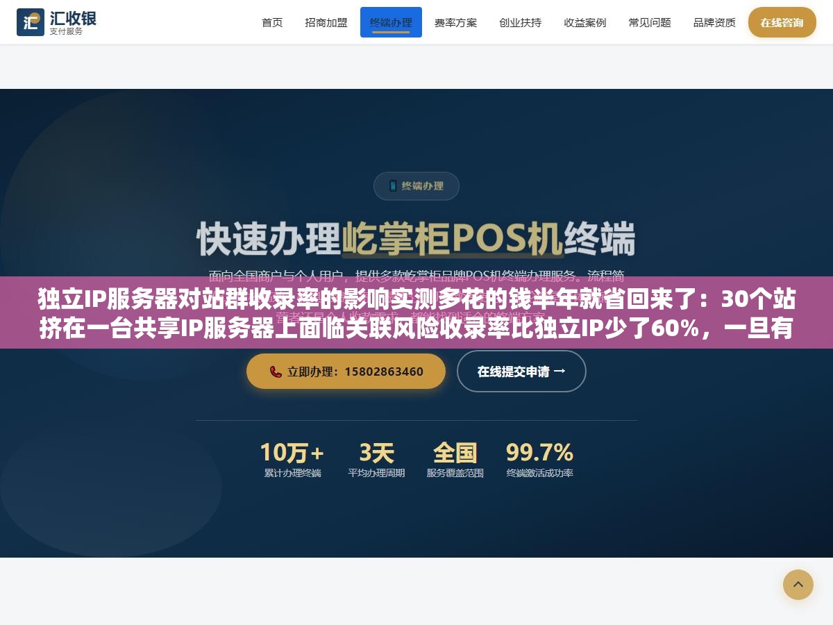 独立IP服务器对站群收录率的影响实测多花的钱半年就省回来了:30个站挤在一台共享IP服务器上面临关联风险收录率比独立IP少了60%,一旦有站被判定为低质内容整台服务器上的其他站点也会受到连坐式降权影响 3 - 独立IP服务器对站群收录率的影响实测多花的钱半年就省回来了:30个站挤在一台共享IP服务器上面临关联风险收录率比独立IP少了60%,一旦有站被判定为低质内容整台服务器上的其他站点也会受到连坐式降权影响 - UC建站系统