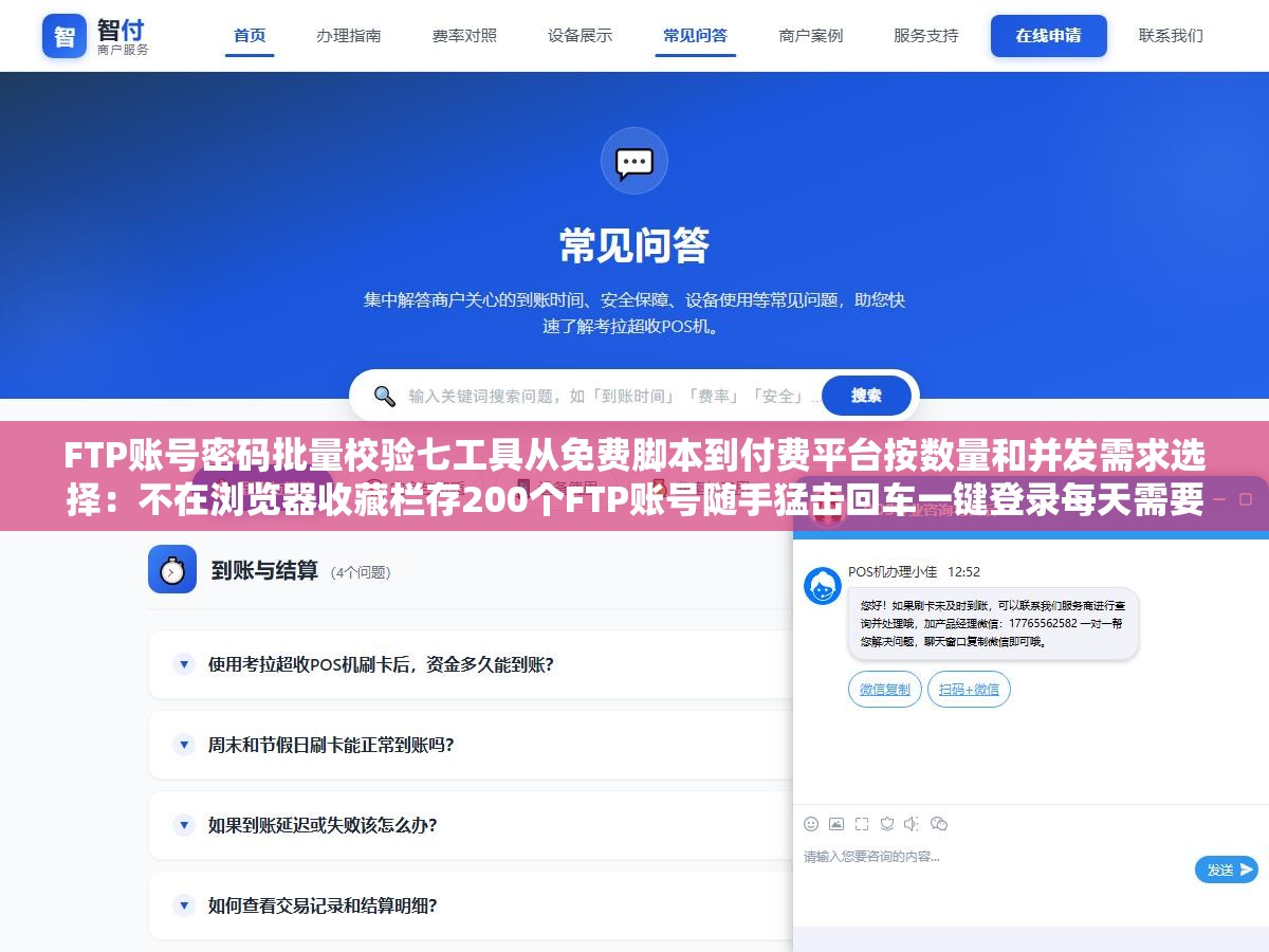 FTP账号密码批量校验七工具从免费脚本到付费平台按数量和并发需求选择:不在浏览器收藏栏存200个FTP账号随手猛击回车一键登录每天需要连五六个FTP挨个输入密码连上再断开的工作状态不该出现在2026年 2 - FTP账号密码批量校验七工具从免费脚本到付费平台按数量和并发需求选择:不在浏览器收藏栏存200个FTP账号随手猛击回车一键登录每天需要连五六个FTP挨个输入密码连上再断开的工作状态不该出现在2026年 - UC建站系统