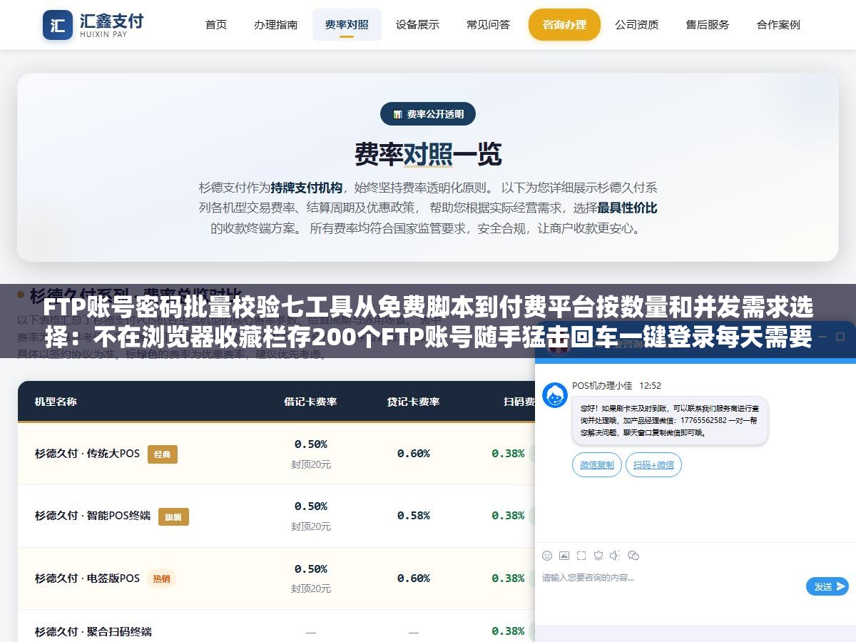 FTP账号密码批量校验七工具从免费脚本到付费平台按数量和并发需求选择:不在浏览器收藏栏存200个FTP账号随手猛击回车一键登录每天需要连五六个FTP挨个输入密码连上再断开的工作状态不该出现在2026年 1 - FTP账号密码批量校验七工具从免费脚本到付费平台按数量和并发需求选择:不在浏览器收藏栏存200个FTP账号随手猛击回车一键登录每天需要连五六个FTP挨个输入密码连上再断开的工作状态不该出现在2026年 - UC建站系统