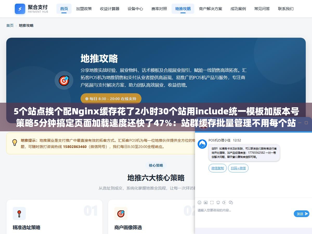 5个站点挨个配Nginx缓存花了2小时30个站用include统一模板加版本号策略5分钟搞定页面加载速度还快了47%:站群缓存批量管理不用每个站点重写一遍Nginx配置文件的正确方式 1 - 5个站点挨个配Nginx缓存花了2小时30个站用include统一模板加版本号策略5分钟搞定页面加载速度还快了47%:站群缓存批量管理不用每个站点重写一遍Nginx配置文件的正确方式 - UC建站系统