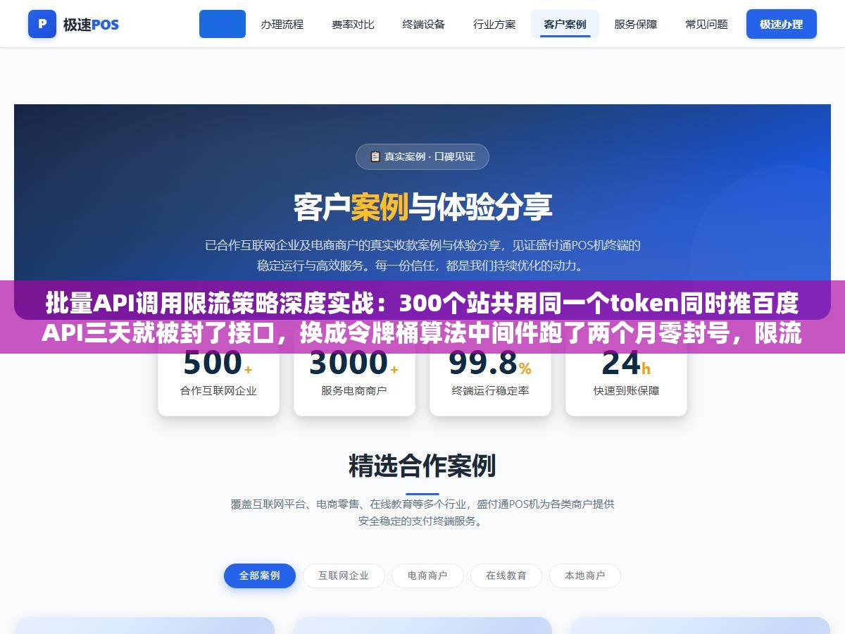批量API调用限流策略深度实战:300个站共用同一个token同时推百度API三天就被封了接口,换成令牌桶算法中间件跑了两个月零封号,限流不光是控制QPS更重要的是读懂每个平台的隐性规则 2 - 批量API调用限流策略深度实战:300个站共用同一个token同时推百度API三天就被封了接口,换成令牌桶算法中间件跑了两个月零封号,限流不光是控制QPS更重要的是读懂每个平台的隐性规则 - UC建站系统