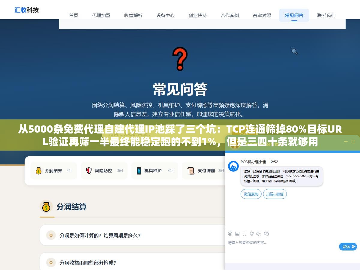2 - 从5000条免费代理自建代理IP池踩了三个坑：TCP连通筛掉80%目标URL验证再筛一半最终能稳定跑的不到1%，但是三四十条就够用 - UC建站系统