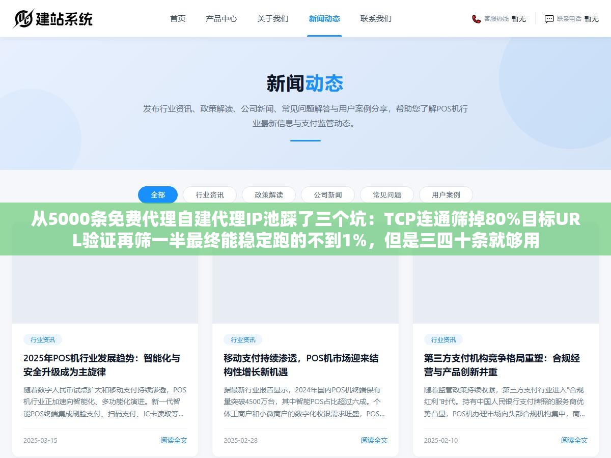 3 - 从5000条免费代理自建代理IP池踩了三个坑：TCP连通筛掉80%目标URL验证再筛一半最终能稳定跑的不到1%，但是三四十条就够用 - UC建站系统