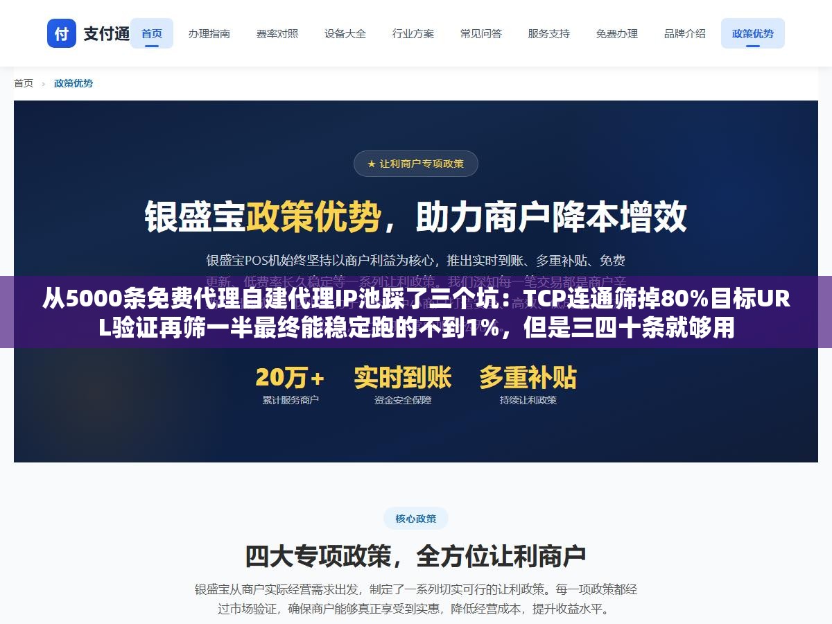 1 - 从5000条免费代理自建代理IP池踩了三个坑：TCP连通筛掉80%目标URL验证再筛一半最终能稳定跑的不到1%，但是三四十条就够用 - UC建站系统