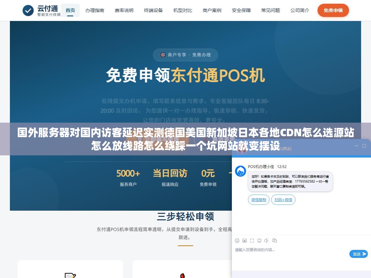 国外服务器对国内访客延迟实测德国美国新加坡日本各地CDN怎么选源站怎么放线路怎么绕踩一个坑网站就变摆设 1 - 国外服务器对国内访客延迟实测德国美国新加坡日本各地CDN怎么选源站怎么放线路怎么绕踩一个坑网站就变摆设 - UC建站系统