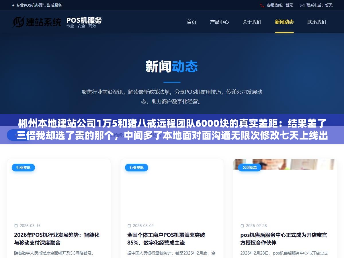 郴州本地建站公司1万5和猪八戒远程团队6000块的真实差距:结果差了三倍我却选了贵的那个,中间多了本地面对面沟通无限次修改七天上线出问题的当天就能叫到人现场解决省下来的两三千连自己一个月请假请假扣的工资都不够 1 - 郴州本地建站公司1万5和猪八戒远程团队6000块的真实差距:结果差了三倍我却选了贵的那个,中间多了本地面对面沟通无限次修改七天上线出问题的当天就能叫到人现场解决省下来的两三千连自己一个月请假请假扣的工资都不够 - UC建站系统