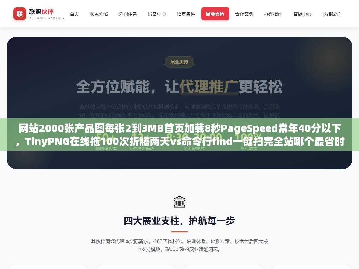 网站2000张产品图每张2到3MB首页加载8秒PageSpeed常年40分以下,TinyPNG在线拖100次折腾两天vs命令行find一键扫完全站哪个最省时间 1 - 网站2000张产品图每张2到3MB首页加载8秒PageSpeed常年40分以下,TinyPNG在线拖100次折腾两天vs命令行find一键扫完全站哪个最省时间 - UC建站系统