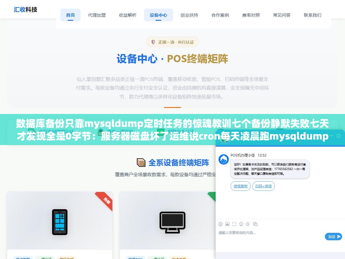 数据库备份只靠mysqldump定时任务的惊魂教训七个备份静默失败七天才发现全是0字节:服务器磁盘坏了运维说cron每天凌晨跑mysqldump结果环境变量没配好mysqldump找不到mysql命令静默失败了七天,最近一个有效备份是八天前的丢了一整周订单数据 1 - 数据库备份只靠mysqldump定时任务的惊魂教训七个备份静默失败七天才发现全是0字节:服务器磁盘坏了运维说cron每天凌晨跑mysqldump结果环境变量没配好mysqldump找不到mysql命令静默失败了七天,最近一个有效备份是八天前的丢了一整周订单数据 - UC建站系统