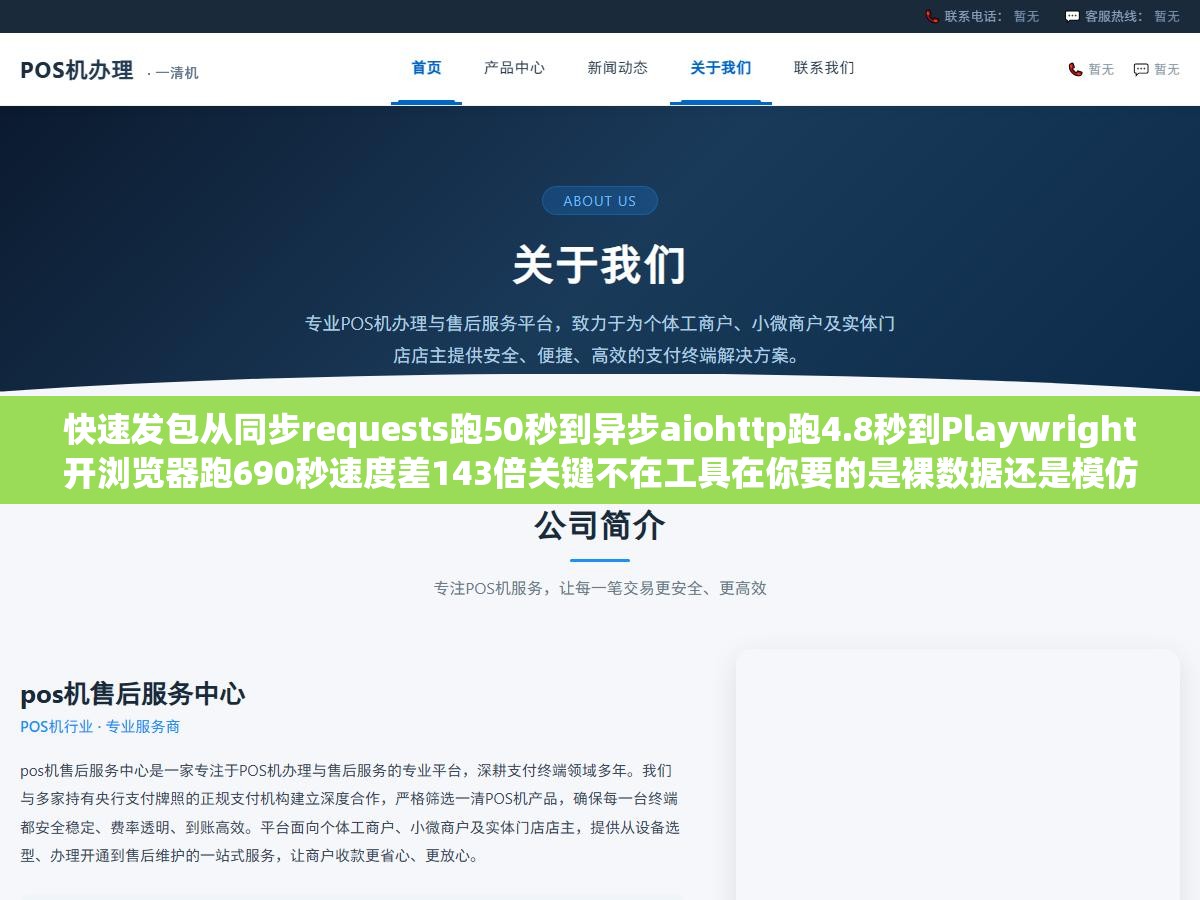 快速发包从同步requests跑50秒到异步aiohttp跑4.8秒到Playwright开浏览器跑690秒速度差143倍关键不在工具在你要的是裸数据还是模仿真人的浏览行为 2 - 快速发包从同步requests跑50秒到异步aiohttp跑4.8秒到Playwright开浏览器跑690秒速度差143倍关键不在工具在你要的是裸数据还是模仿真人的浏览行为 - UC建站系统