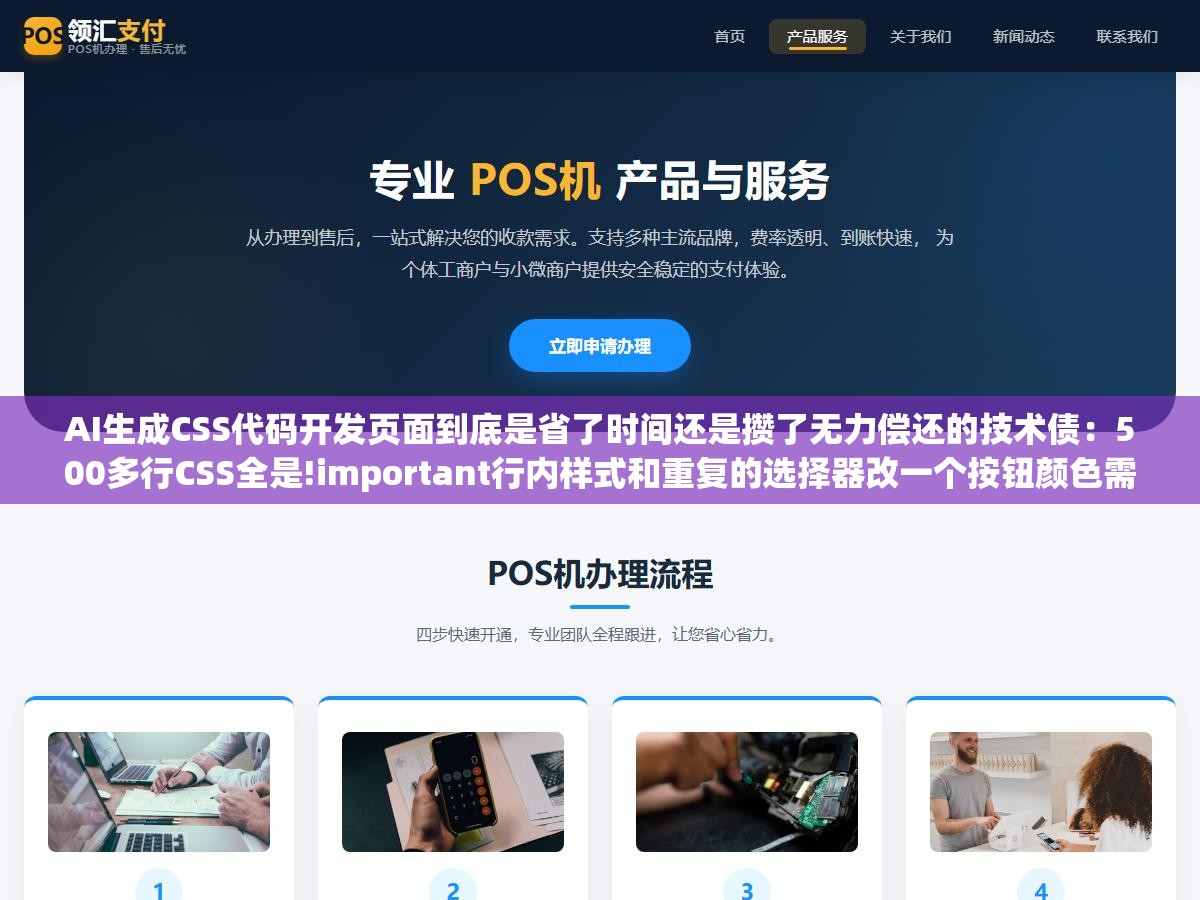 AI生成CSS代码开发页面到底是省了时间还是攒了无力偿还的技术债:500多行CSS全是!important行内样式和重复的选择器改一个按钮颜色需要花半小时排查样式冲突规则,原因在于原来的开发者是后台转前端遇到样式问题就搜一段贴上去 2 - AI生成CSS代码开发页面到底是省了时间还是攒了无力偿还的技术债:500多行CSS全是!important行内样式和重复的选择器改一个按钮颜色需要花半小时排查样式冲突规则,原因在于原来的开发者是后台转前端遇到样式问题就搜一段贴上去 - UC建站系统