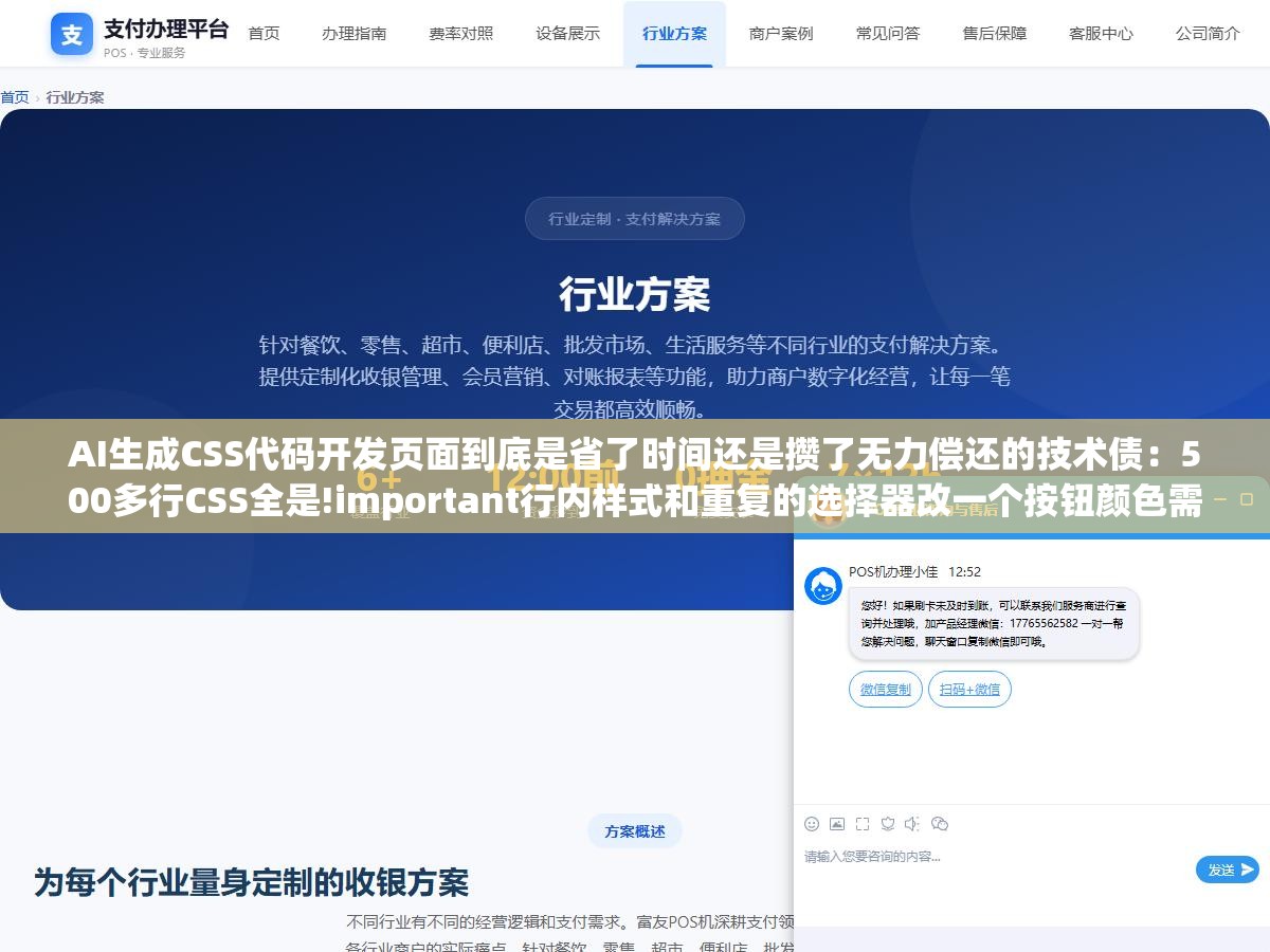 AI生成CSS代码开发页面到底是省了时间还是攒了无力偿还的技术债:500多行CSS全是!important行内样式和重复的选择器改一个按钮颜色需要花半小时排查样式冲突规则,原因在于原来的开发者是后台转前端遇到样式问题就搜一段贴上去 3 - AI生成CSS代码开发页面到底是省了时间还是攒了无力偿还的技术债:500多行CSS全是!important行内样式和重复的选择器改一个按钮颜色需要花半小时排查样式冲突规则,原因在于原来的开发者是后台转前端遇到样式问题就搜一段贴上去 - UC建站系统