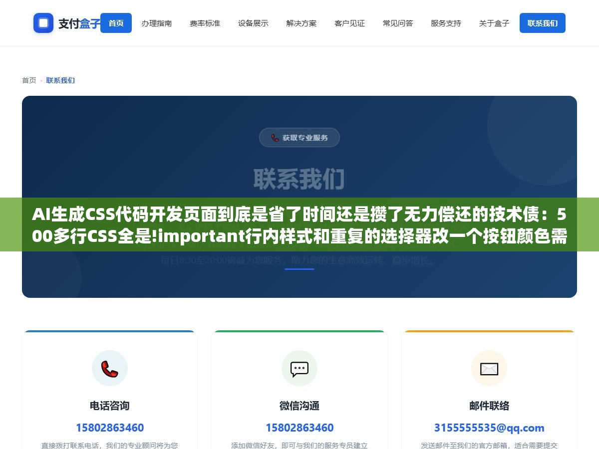 AI生成CSS代码开发页面到底是省了时间还是攒了无力偿还的技术债:500多行CSS全是!important行内样式和重复的选择器改一个按钮颜色需要花半小时排查样式冲突规则,原因在于原来的开发者是后台转前端遇到样式问题就搜一段贴上去 1 - AI生成CSS代码开发页面到底是省了时间还是攒了无力偿还的技术债:500多行CSS全是!important行内样式和重复的选择器改一个按钮颜色需要花半小时排查样式冲突规则,原因在于原来的开发者是后台转前端遇到样式问题就搜一段贴上去 - UC建站系统