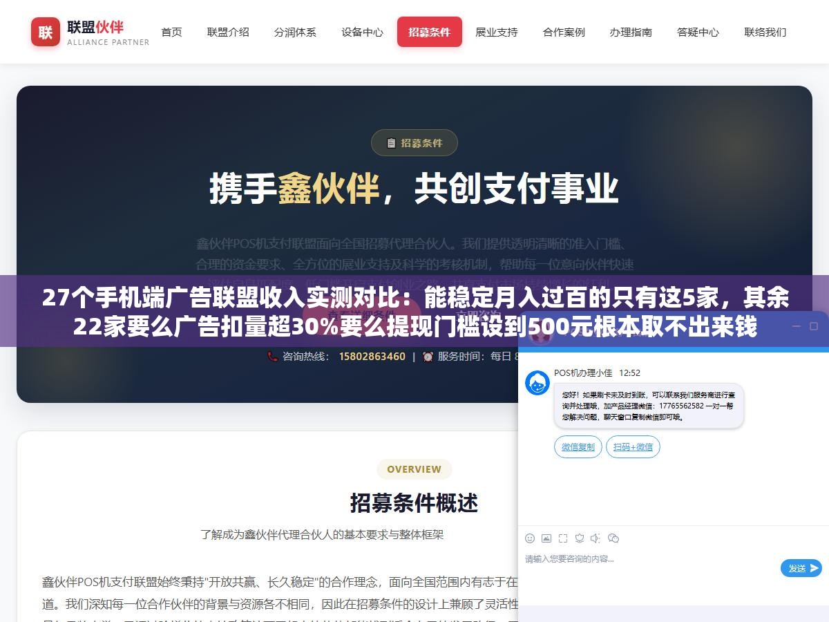 27个手机端广告联盟收入实测对比:能稳定月入过百的只有这5家,其余22家要么广告扣量超30%要么提现门槛设到500元根本取不出来钱 1 - 27个手机端广告联盟收入实测对比:能稳定月入过百的只有这5家,其余22家要么广告扣量超30%要么提现门槛设到500元根本取不出来钱 - UC建站系统