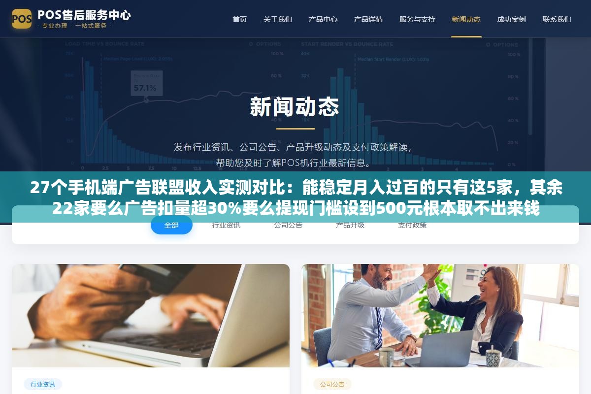 27个手机端广告联盟收入实测对比:能稳定月入过百的只有这5家,其余22家要么广告扣量超30%要么提现门槛设到500元根本取不出来钱 2 - 27个手机端广告联盟收入实测对比:能稳定月入过百的只有这5家,其余22家要么广告扣量超30%要么提现门槛设到500元根本取不出来钱 - UC建站系统