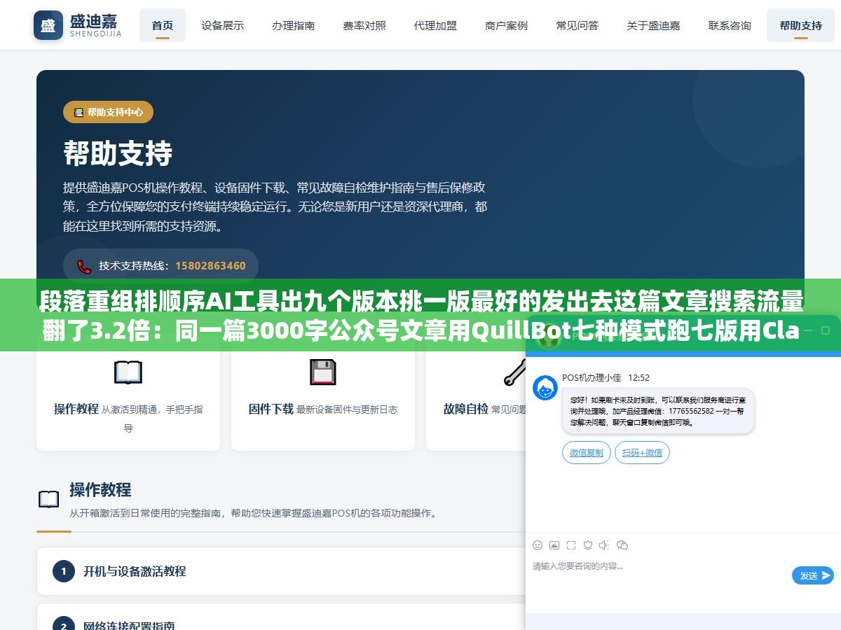 段落重组排顺序AI工具出九个版本挑一版最好的发出去这篇文章搜索流量翻了3.2倍:同一篇3000字公众号文章用QuillBot七种模式跑七版用Claude改逻辑层级出第八版秘塔写作猫降重出第九版 1 - 段落重组排顺序AI工具出九个版本挑一版最好的发出去这篇文章搜索流量翻了3.2倍:同一篇3000字公众号文章用QuillBot七种模式跑七版用Claude改逻辑层级出第八版秘塔写作猫降重出第九版 - UC建站系统