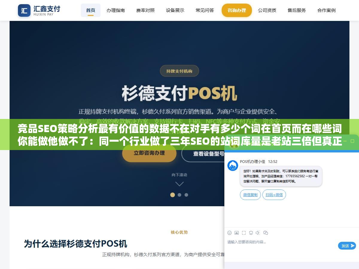 竞品SEO策略分析最有价值的数据不在对手有多少个词在首页而在哪些词你能做他做不了:同一个行业做了三年SEO的站词库量是老站三倍但真正带来询盘的词只差了1.3倍,差距最大的地方是你没覆盖但他覆盖了的高转化精准长尾词 1 - 竞品SEO策略分析最有价值的数据不在对手有多少个词在首页而在哪些词你能做他做不了:同一个行业做了三年SEO的站词库量是老站三倍但真正带来询盘的词只差了1.3倍,差距最大的地方是你没覆盖但他覆盖了的高转化精准长尾词 - UC建站系统