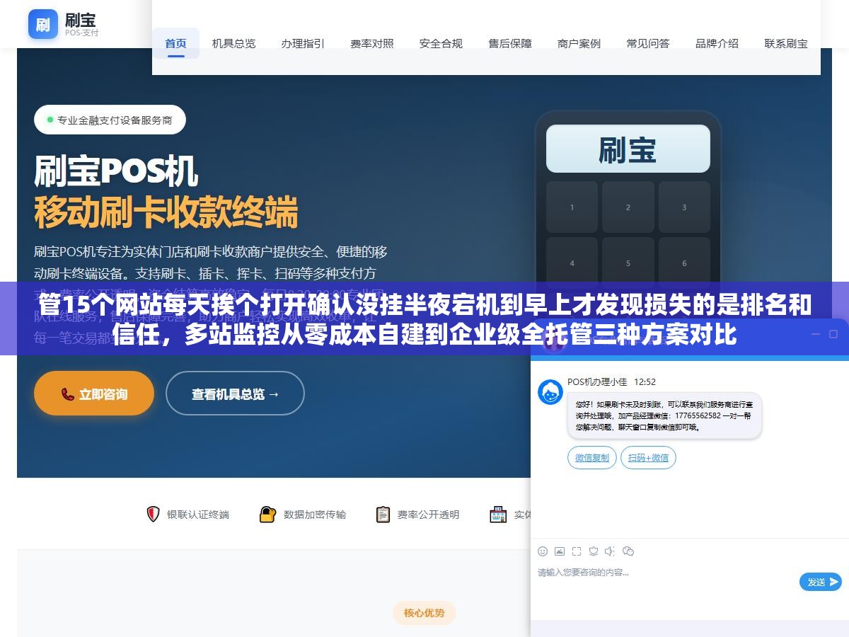 管15个网站每天挨个打开确认没挂半夜宕机到早上才发现损失的是排名和信任,多站监控从零成本自建到企业级全托管三种方案对比 1 - 管15个网站每天挨个打开确认没挂半夜宕机到早上才发现损失的是排名和信任,多站监控从零成本自建到企业级全托管三种方案对比 - UC建站系统