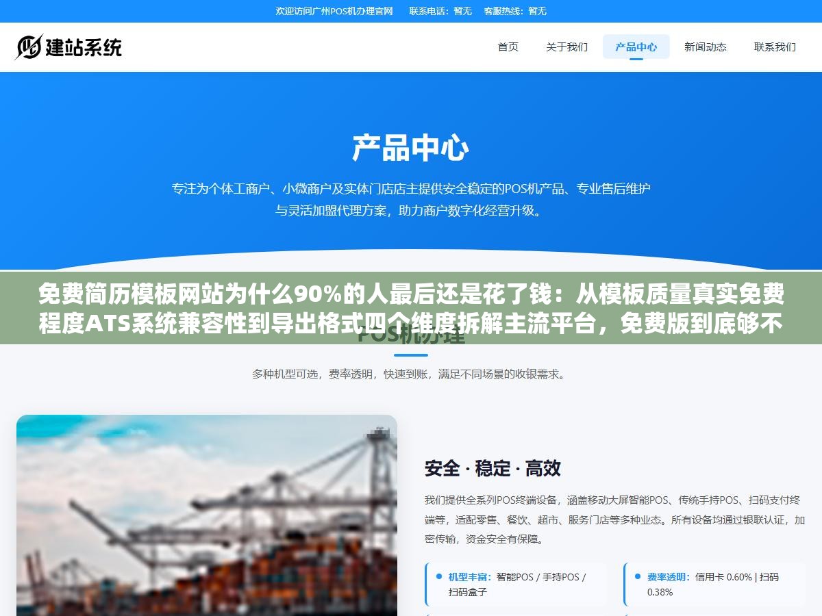 免费简历模板网站为什么90%的人最后还是花了钱:从模板质量真实免费程度ATS系统兼容性到导出格式四个维度拆解主流平台,免费版到底够不够用一测便知 1 - 免费简历模板网站为什么90%的人最后还是花了钱:从模板质量真实免费程度ATS系统兼容性到导出格式四个维度拆解主流平台,免费版到底够不够用一测便知 - UC建站系统