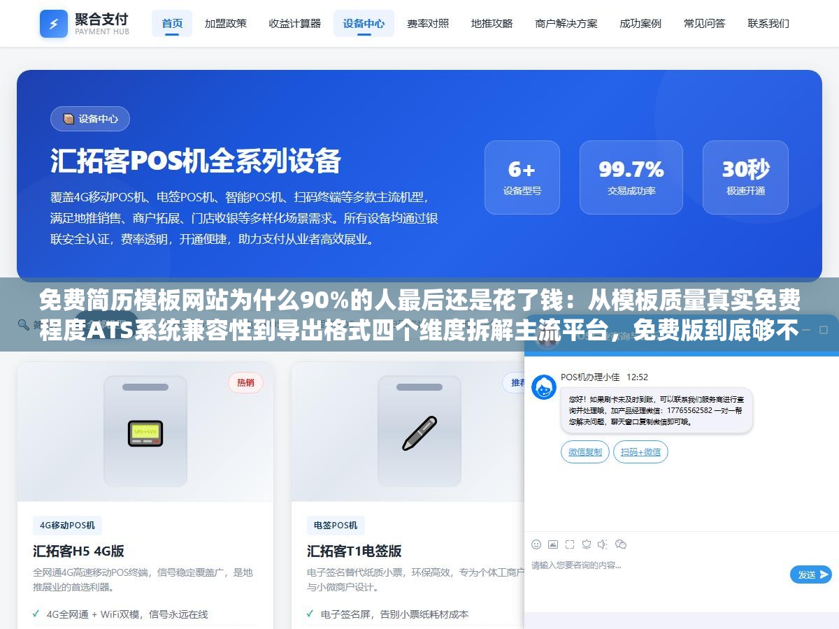免费简历模板网站为什么90%的人最后还是花了钱:从模板质量真实免费程度ATS系统兼容性到导出格式四个维度拆解主流平台,免费版到底够不够用一测便知 2 - 免费简历模板网站为什么90%的人最后还是花了钱:从模板质量真实免费程度ATS系统兼容性到导出格式四个维度拆解主流平台,免费版到底够不够用一测便知 - UC建站系统