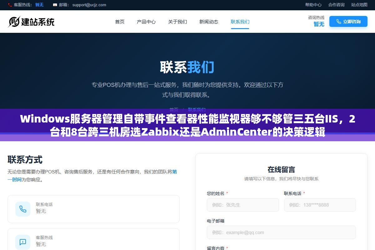 Windows服务器管理自带事件查看器性能监视器够不够管三五台IIS,2台和8台跨三机房选Zabbix还是AdminCenter的决策逻辑 1 - Windows服务器管理自带事件查看器性能监视器够不够管三五台IIS,2台和8台跨三机房选Zabbix还是AdminCenter的决策逻辑 - UC建站系统