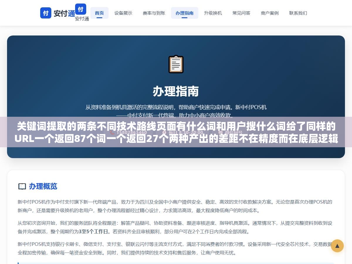 关键词提取的两条不同技术路线页面有什么词和用户搜什么词给了同样的URL一个返回87个词一个返回27个两种产出的差距不在精度而在底层逻辑完全不同 1 - 关键词提取的两条不同技术路线页面有什么词和用户搜什么词给了同样的URL一个返回87个词一个返回27个两种产出的差距不在精度而在底层逻辑完全不同 - UC建站系统