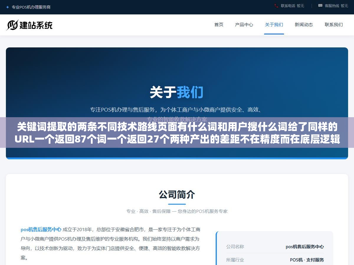 关键词提取的两条不同技术路线页面有什么词和用户搜什么词给了同样的URL一个返回87个词一个返回27个两种产出的差距不在精度而在底层逻辑完全不同 2 - 关键词提取的两条不同技术路线页面有什么词和用户搜什么词给了同样的URL一个返回87个词一个返回27个两种产出的差距不在精度而在底层逻辑完全不同 - UC建站系统