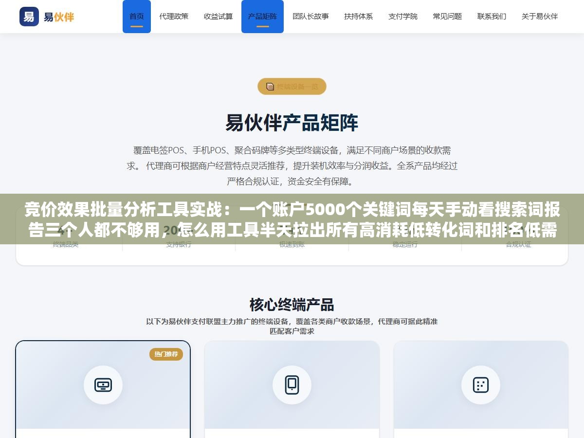 竞价效果批量分析工具实战:一个账户5000个关键词每天手动看搜索词报告三个人都不够用,怎么用工具半天拉出所有高消耗低转化词和排名低需加价词一键出结论 1 - 竞价效果批量分析工具实战:一个账户5000个关键词每天手动看搜索词报告三个人都不够用,怎么用工具半天拉出所有高消耗低转化词和排名低需加价词一键出结论 - UC建站系统
