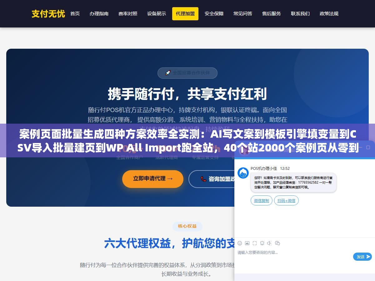 案例页面批量生成四种方案效率全实测:AI写文案到模板引擎填变量到CSV导入批量建页到WP All Import跑全站,40个站2000个案例页从零到完成四种路子效率差了12倍成本天差地别 1 - 案例页面批量生成四种方案效率全实测:AI写文案到模板引擎填变量到CSV导入批量建页到WP All Import跑全站,40个站2000个案例页从零到完成四种路子效率差了12倍成本天差地别 - UC建站系统