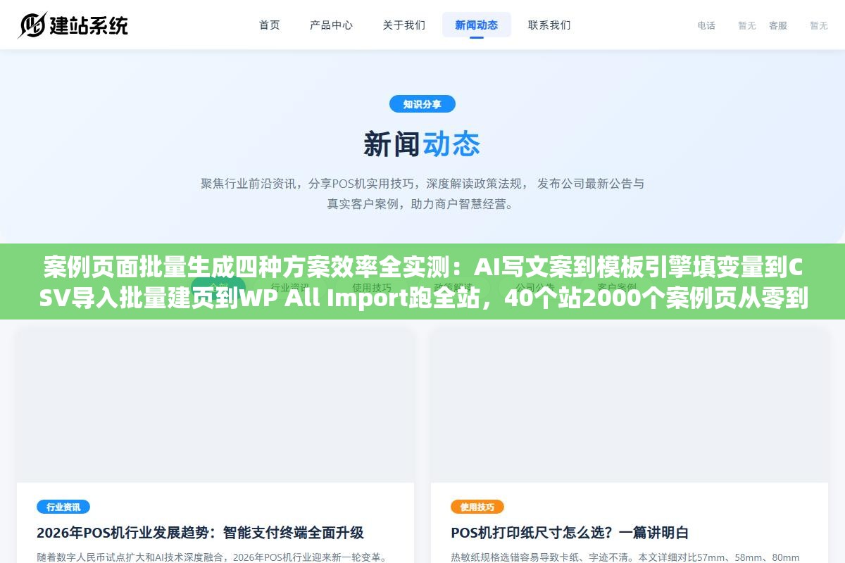 案例页面批量生成四种方案效率全实测:AI写文案到模板引擎填变量到CSV导入批量建页到WP All Import跑全站,40个站2000个案例页从零到完成四种路子效率差了12倍成本天差地别 2 - 案例页面批量生成四种方案效率全实测:AI写文案到模板引擎填变量到CSV导入批量建页到WP All Import跑全站,40个站2000个案例页从零到完成四种路子效率差了12倍成本天差地别 - UC建站系统