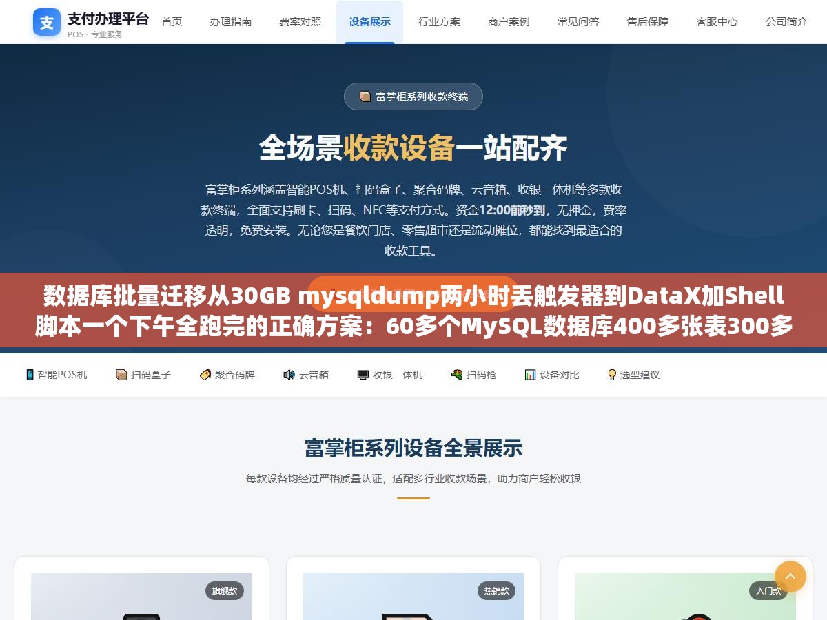 数据库批量迁移从30GB mysqldump两小时丢触发器到DataX加Shell脚本一个下午全跑完的正确方案:60多个MySQL数据库400多张表300多GB数据要搬机房,用mysqldump导出40分钟导入一小时结果存储过程和触发器压根没迁过来定时任务全崩了 1 - 数据库批量迁移从30GB mysqldump两小时丢触发器到DataX加Shell脚本一个下午全跑完的正确方案:60多个MySQL数据库400多张表300多GB数据要搬机房,用mysqldump导出40分钟导入一小时结果存储过程和触发器压根没迁过来定时任务全崩了 - UC建站系统